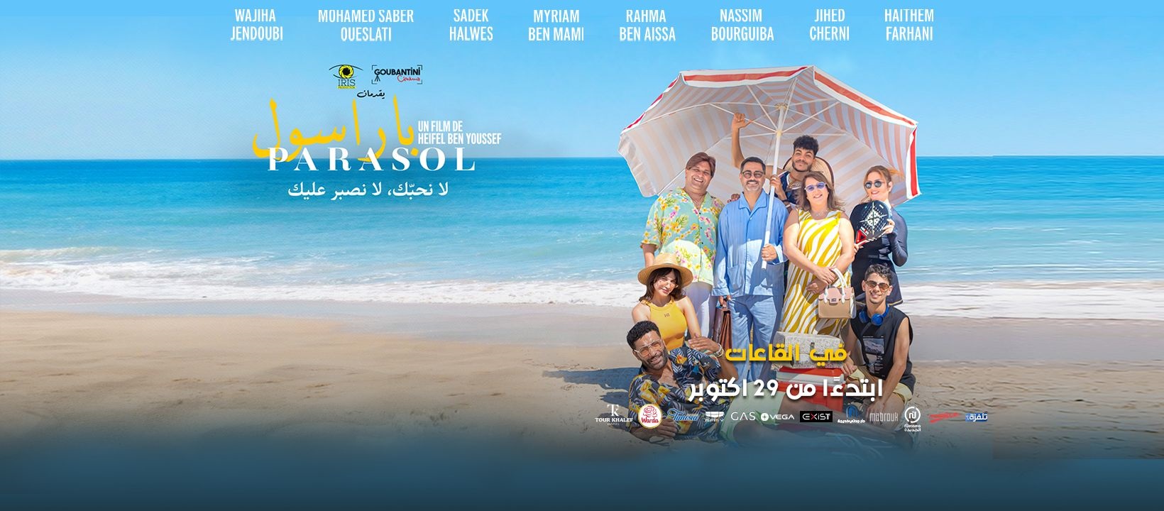 بداية من اليوم في القاعات..   فيلم «باراسول» لهيفل بن يوسف.. كوميديا طريفة تعكس نبض الواقع الاجتماعي